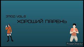 Этюд vol.6 - "Хороший парень"| (Премьера 2021)|Не для девушек😂