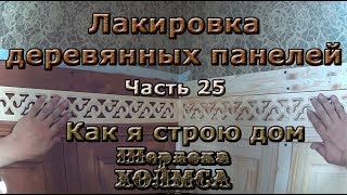 Как я строю дом Шерлока Холмса. Часть 25. Лакировка деревянных панелей.