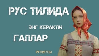 РУС ТИЛИ ОСОН УРГАНИШ ВА ГАПИРИШ