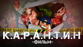 КАРАНТИН - Minecraft Фильм