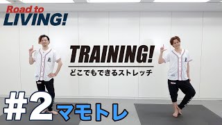 【#2】マモトレ〜どこでもできるストレッチ編〜【宮野真守 Road to LIVING!】