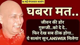 घबरा मत🦋जीवन की डोर गुरुजी को दे दे,फिर देख सब ठीक होगा यह सत्संग सुन ANSWER मिलेगा | guruji satsang