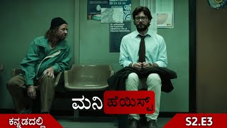 🔴Money Heist explained in Kannada | S2.E3 | kannada movies | Money Heist kannada