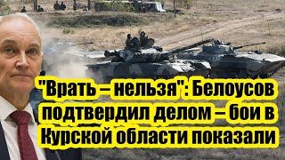 "Врать – нельзя": Министр Белоусов подтвердил делом – бои в Курской области показали!