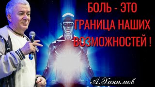 Боль - это граница наших возможностей ! Хакимов