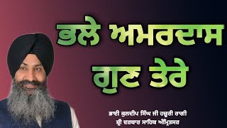 Bhale Amardas Gun Tere - Bhai Kuldeep Singh Ji Hazoori Ragi Sri Darbar Sahib Amritsar