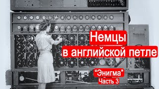 Немцы в английской петле. "Энигма". Часть 3