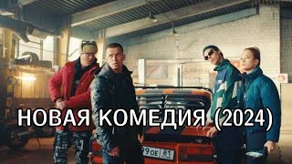 ▶️ НОВАЯ КОМЕДИЯ (2024). Что делать, когда за тобой едет полиция?