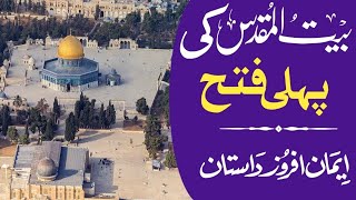 Masjid Aqsa Ki Pehli Fatah | Baitul Muqaddas | @TheDrJalali