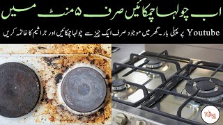 How to Clean gas Stove or Burner at home | چولہا صاف کرنے کا طریقہ | Chulha saaf krny ka asan tarika