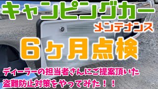 【キャンピングカーメンテナンス】納車から半年経ちディーラーにて6ヶ月点検をしながらナンバープレート盗難防止対策も行いました！！点検費用を公開します！！