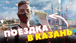 ПОЕЗДКА В КАЗАНЬ В ПАНДЕМИЮ | КАК МЫ ТУДА ПОПАЛИ?? | ПУТЕШЕСТВИЕ