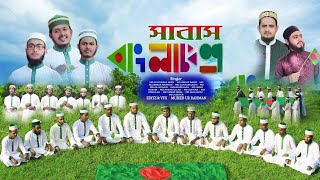 Shabash Bangladesh    সাবাস বাংলাদেশ    New Song by Abbasi Shilpi Gosthi