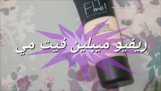 Maybelline Fit Me / FIRST IMPRESSION  MATTE + PORELESS Foundation  ريفيو فاونديشن ميبلين فيت مى