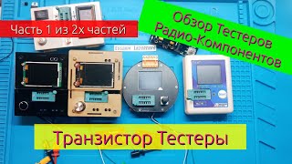 (Часть 1) Обзор транзистор тестеров Gm328, LCR-TC2