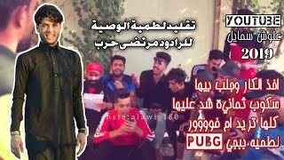 تحشيش لطمية ببجي PUBG تقليد مرتضى حرب قصيدة الوصية_عمرك خسارة اذا متشوف الفيديو😂