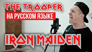 Iron Maiden - The Trooper (На русском языке | Cover by RADIO TAPOK)