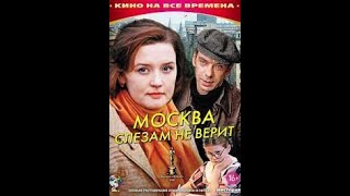 Москва слезам не верит (1979) СССР / Мосфильм мелодрама, драма, комедия .