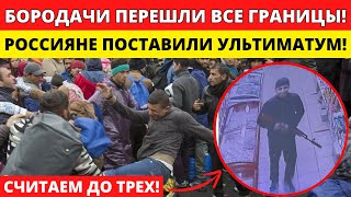 ТЕРПЕНИЕ ЛОПНУЛО! КУБАНЬ ВЫДВИГАЕТ УЛЬТИМАТУМ ЧИНОВНИКАМ! БЕСПРЕДЕЛ БОРОДАЧЕЙ ЗАШЕЛ СЛИШКОМ ДАЛЕКО!