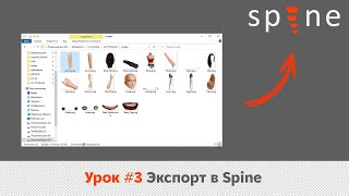 Spine #3 Экспорт в Spine