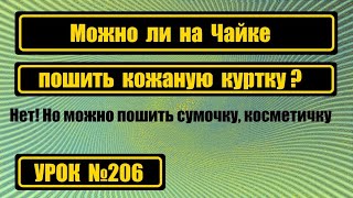 Шьём кожаную куртку на Чайке?