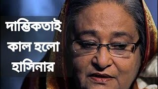 ভাগ্য শেখ হাসিনাকে আজকে কোথায় নিয়ে গেল? চেয়েছিলেন ৪১ সাল কিন্তু লেখা ছিল ২৪