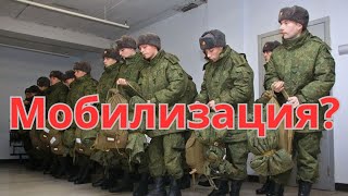 СРОЧНО! Мобилизация в России?