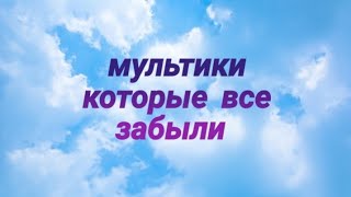 56 мультиков про которые все забыли 😔😔