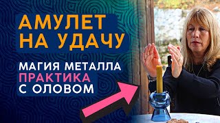 Талисман На Удачу Своими Руками / Оловянная Ложка + Практика На Удачу / Велимира