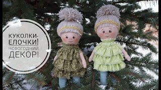 Очаровательные Куколки-Елочки! Легко сшить - приятно подарить! DIY doll. Subtitles!