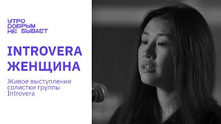 INTROVERA - Женщина | LIVE #УДНБ #INTROVERA #Aika Duisenbekova #СидимДома