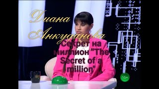 Диана Анкудинова | Diana Ankudinova  в шоу Секрет на миллион "The Secret of a million"