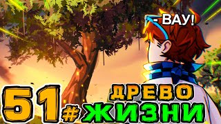 Lp. Игра Бога #51 ВЕЛИКОЕ ДРЕВО ЖИЗНИ