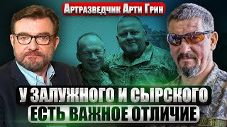 АРТИ ГРИН: Армия РФ попала в “ЗОНУ СМЕРТИ”. Путин хочет мир. РЕАЛЬНЫЕ ПРОБЛЕМЫ ВСУ. Правда о Сырском