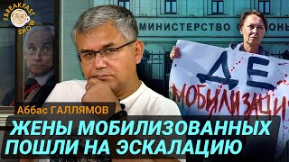 Арест жен мобилизованных - подарок оппозиции. Аббас Галлямов