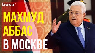 Президент Палестины Махмуд Аббас прибыл в Москву