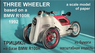 Tricycle based on the 1992 BMW R100R. Трицикл на базе БМВ Р100Р 1992 года.