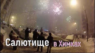 Салют во дворе 76 дома в Химках