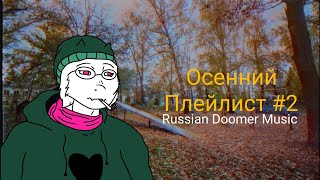 Осенний Плейлист #2 Russian Doomer Music / Post-Punk (Русский пост-панк)