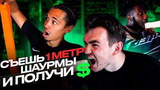 ГИГАНТСКАЯ ШАУРМА: СЪЕШЬ И ПОЛУЧИ ДЕНЬГИ! МЕТРОВАЯ ШАУРМА