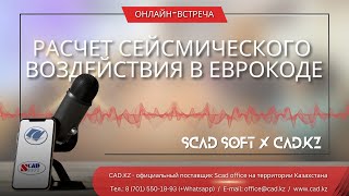 Вебинар #2: "Расчет сейсмического воздействия в Еврокоде"