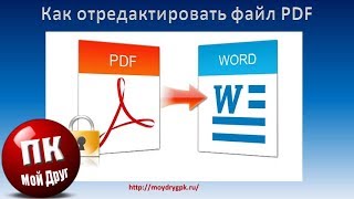 Как отредактировать файл PDF