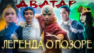 ПОЛНЫЙ (трэш) ОБЗОР НОВИНКИ ОТ НЕТФЛИКС | Аватар: Легенда об Аанге (2024)