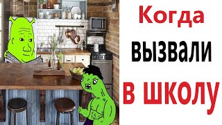 ПРИКОЛЫ! КОГДА ВЫЗВАЛИ В ШКОЛУ!!! Угарные МЕМЫ, смешные истории от Доми шоу!