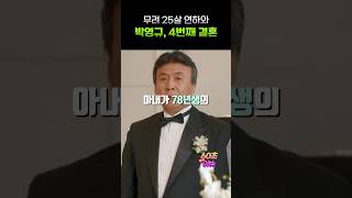 박영규, 25살 어린 네번째 아내 공개