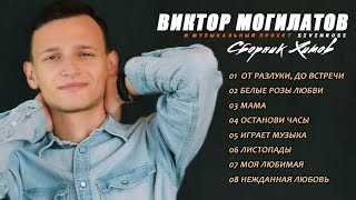 ♫♬ Сборник Хитов 2020 ♫♬ Виктор Могилатов и музыкальный проект SEVENROSE