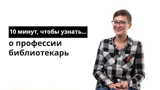 10 минут, чтобы узнать о профессии библиотекарь