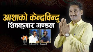 आशाको केन्द्रविन्दु || शिवकुमार मण्डल || SIWAKUMAR MANDAL || PODCAST ||