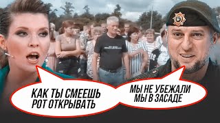 🔥СКАНДАЛ на російському ТБ! Скабєєва РОЗНЕСЛА ватажка кадирівців за Курск! Відповідь ВРАЗИЛА всіх