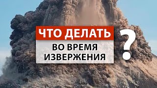 Что делать во время извержения вулкана?